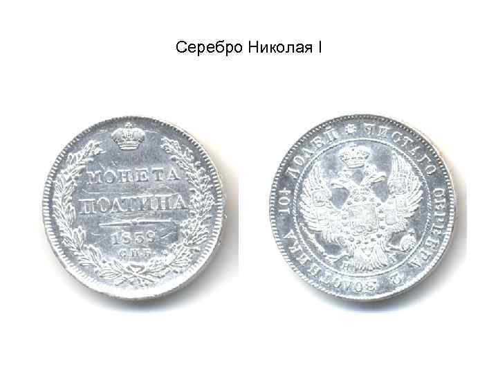 Серебро Николая I 
