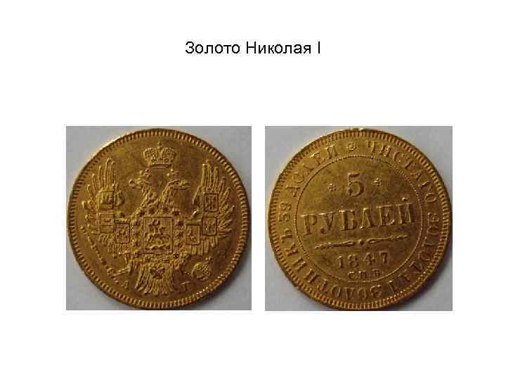 Золото Николая I 