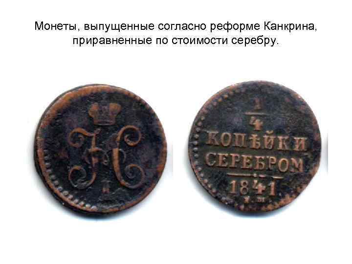 Монеты, выпущенные согласно реформе Канкрина, приравненные по стоимости серебру. 