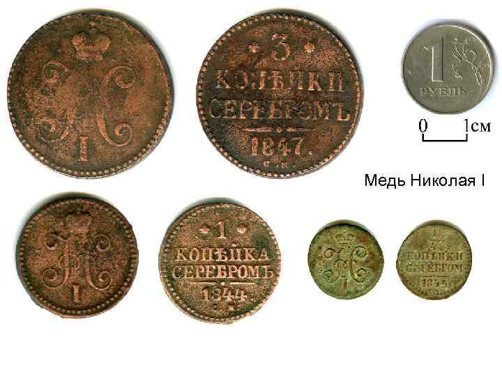 Медь Николая I 