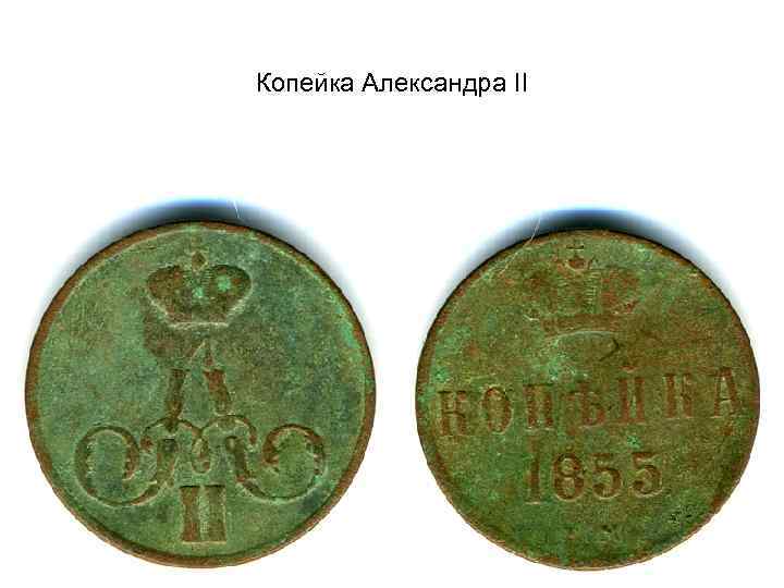 Копейка Александра II 