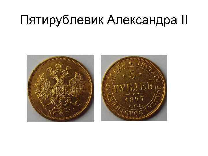 Пятирублевик Александрa II 