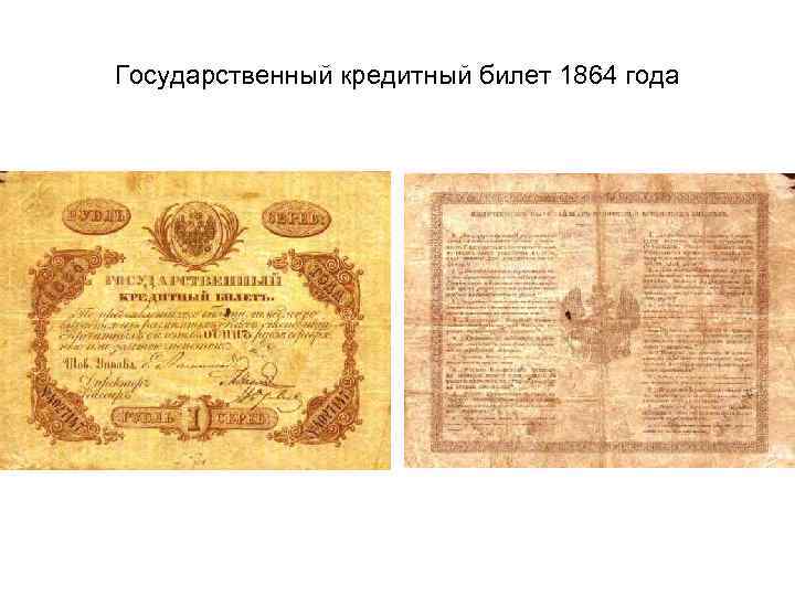 Государственный кредитный билет 1864 года 