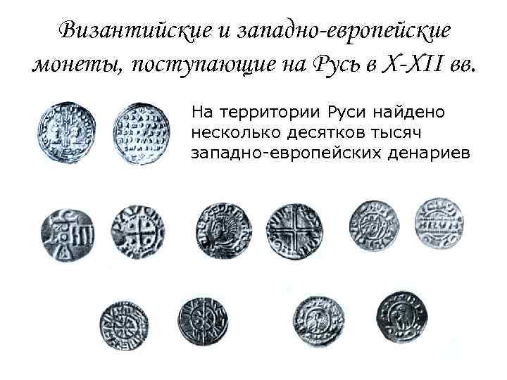 Византийские и западно-европейские монеты, поступающие на Русь в X-XII вв. На территории Руси найдено