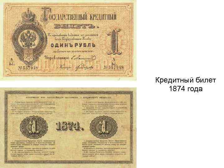 Кредитный билет 1874 года 