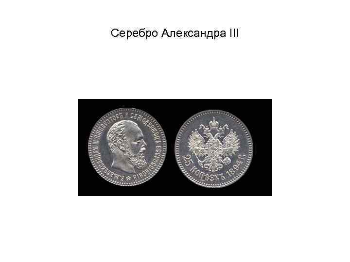Серебро Александра III 