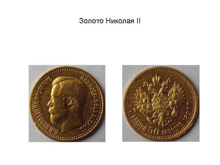 Золото Николая II 