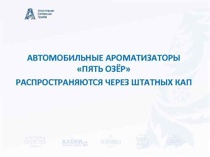 АВТОМОБИЛЬНЫЕ АРОМАТИЗАТОРЫ «ПЯТЬ ОЗЁР» РАСПРОСТРАНЯЮТСЯ ЧЕРЕЗ ШТАТНЫХ КАП 