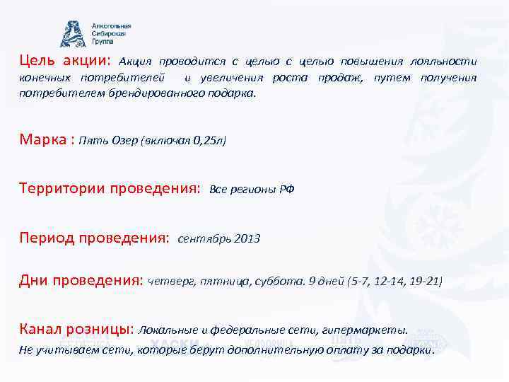 Цель акции: Акция проводится с целью повышения лояльности конечных потребителей и увеличения роста продаж,