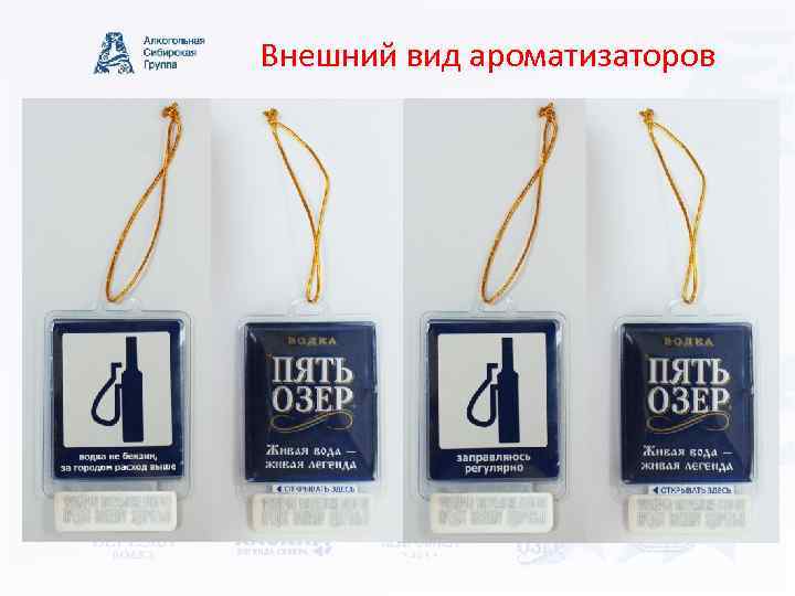 Внешний вид ароматизаторов 