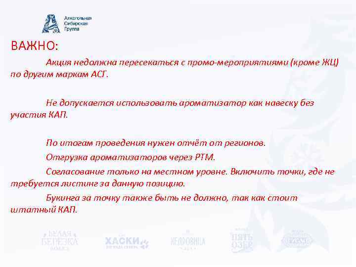 ВАЖНО: Акция недолжна пересекаться с промо-мероприятиями (кроме ЖЦ) по другим маркам АСГ. Не допускается