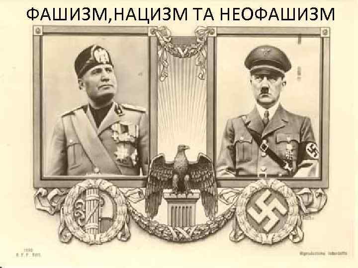 ФАШИЗМ, НАЦИЗМ ТА НЕОФАШИЗМ Название презентации Подзаголовок слайда 