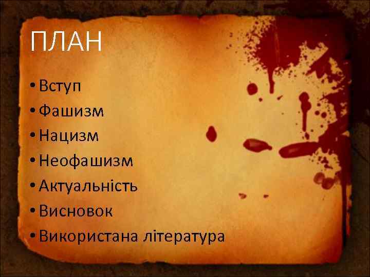 ПЛАН • Вступ • Фашизм • Нацизм • Неофашизм • Актуальність • Висновок •