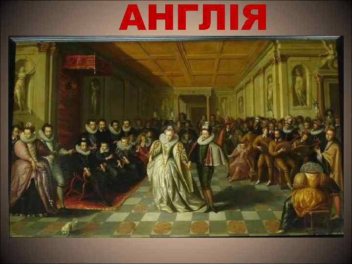 АНГЛІЯ 