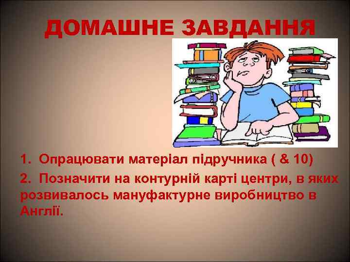 ДОМАШНЕ ЗАВДАННЯ 1. Опрацювати матеріал підручника ( & 10) 2. Позначити на контурній карті