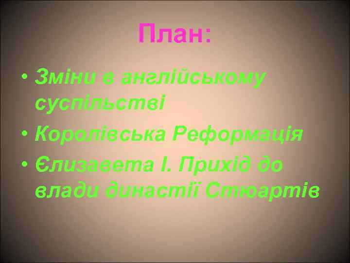 План: • Зміни в англійському суспільстві • Королівська Реформація • Єлизавета І. Прихід до