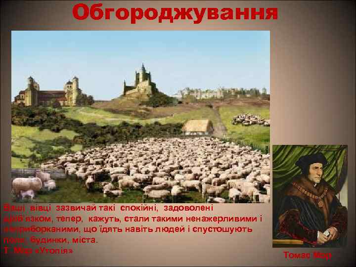 Обгороджування Ваші вівці зазвичай такі спокійні, задоволені дріб’язком, тепер, кажуть, стали такими ненажерливими і