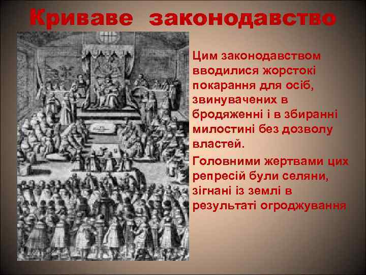 Криваве законодавство Цим законодавством вводилися жорстокі покарання для осіб, звинувачених в бродяженні і в