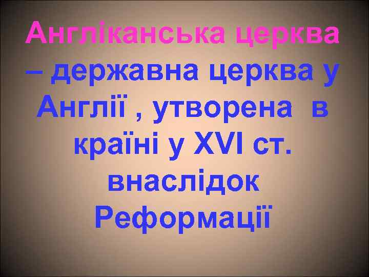 Англіканська церква – державна церква у Англії , утворена в країні у ХVІ ст.