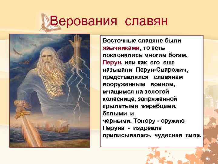Верования славян Восточные славяне были язычниками, то есть поклонялись многим богам. Перун, или как