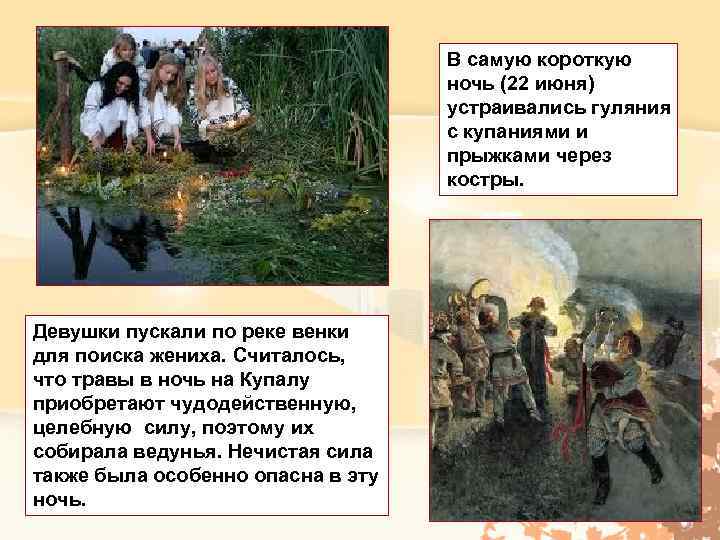 В самую короткую ночь (22 июня) устраивались гуляния с купаниями и прыжками через костры.