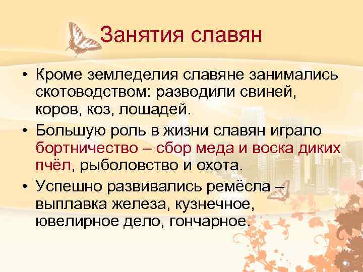 Занятия славян • Кроме земледелия славяне занимались скотоводством: разводили свиней, коров, коз, лошадей. •