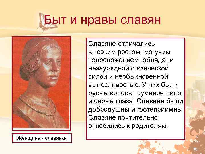 Быт и нравы славян Славяне отличались высоким ростом, могучим телосложением, обладали незаурядной физической силой