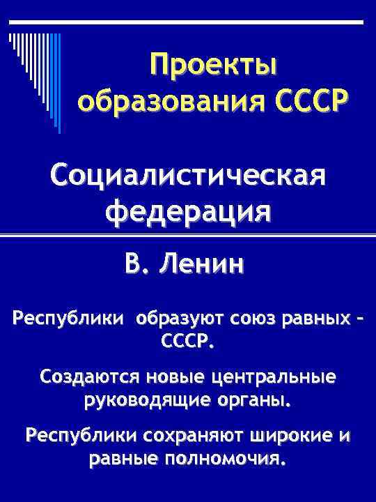 Проекты образования ссср