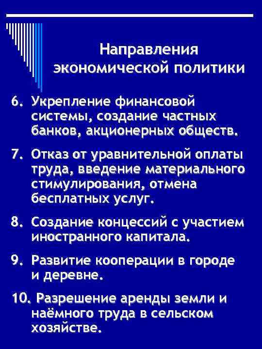 Направление новой экономической политики. Укрепление финансовой системы. Введение уравнительной оплаты труда. Уравнительная оплата труда это. Отмена уравнительный оплаты труда НЭП.