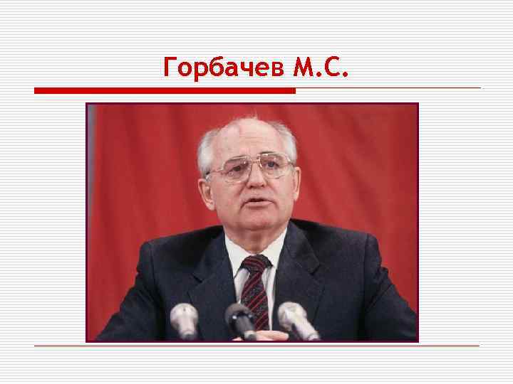 Горбачев М. С. 