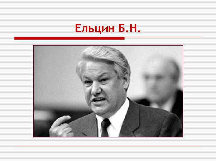 Ельцин Б. Н. 