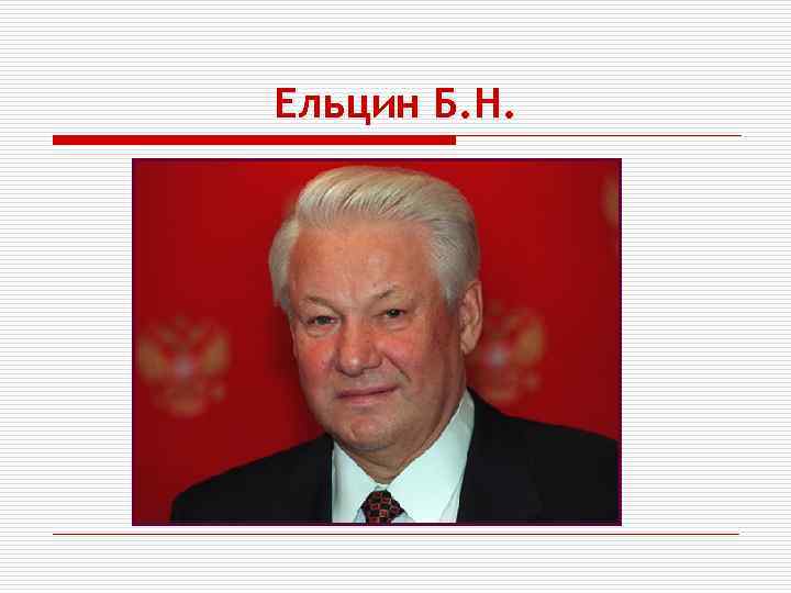 Ельцин Б. Н. 