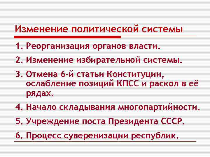 Изменение политической системы 1. Реорганизация органов власти. 2. Изменение избирательной системы. 3. Отмена 6