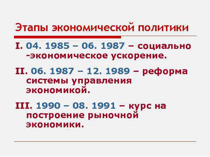 Этапы экономической политики I. 04. 1985 – 06. 1987 – социально -экономическое ускорение. II.