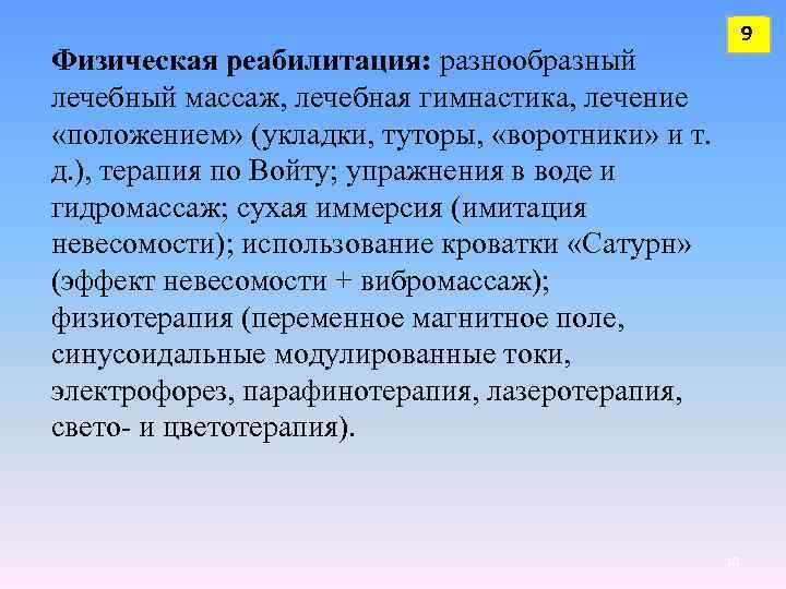 9 Физическая реабилитация: разнообразный лечебный массаж, лечебная гимнастика, лечение «положением» (укладки, туторы, «воротники» и