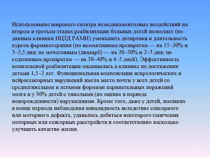 Использование широкого спектра немедикаментозных воздействий на втором и третьем этапах реабилитации больных детей позволяет