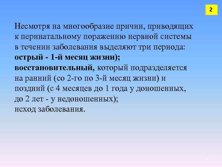 2 Несмотря на многообразие причин, приводящих к перинатальному поражению нервной системы в течении заболевания