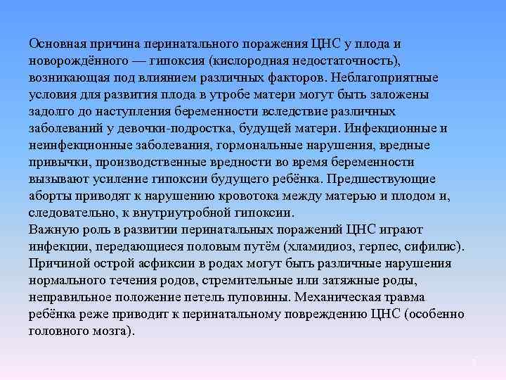 Основная причина перинатального поражения ЦНС у плода и новорождённого — гипоксия (кислородная недостаточность), возникающая