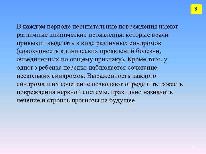 3 В каждом периоде перинатальные повреждения имеют различные клинические проявления, которые врачи привыкли выделять