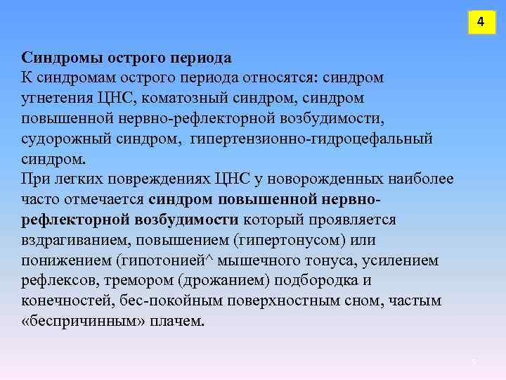 4 Синдромы острого периода К синдромам острого периода относятся: синдром угнетения ЦНС, коматозный синдром,