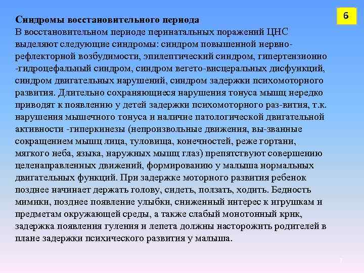 6 Синдромы восстановительного периода В восстановительном периоде перинатальных поражений ЦНС выделяют следующие синдромы: синдром