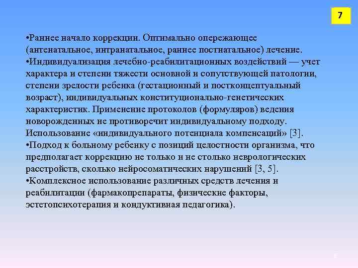 7 • Раннее начало коррекции. Оптимально опережающее (антенатальное, интранатальное, раннее постнатальное) лечение. • Индивидуализация