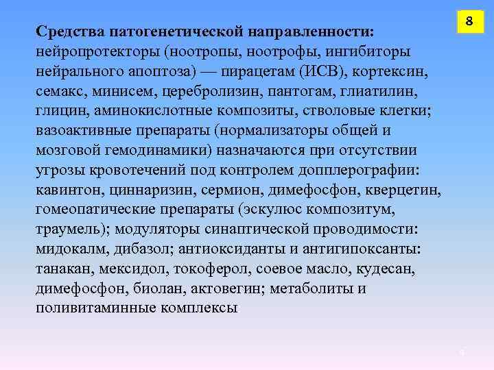 8 Средства патогенетической направленности: нейропротекторы (ноотропы, ноотрофы, ингибиторы нейрального апоптоза) — пирацетам (ИСВ), кортексин,