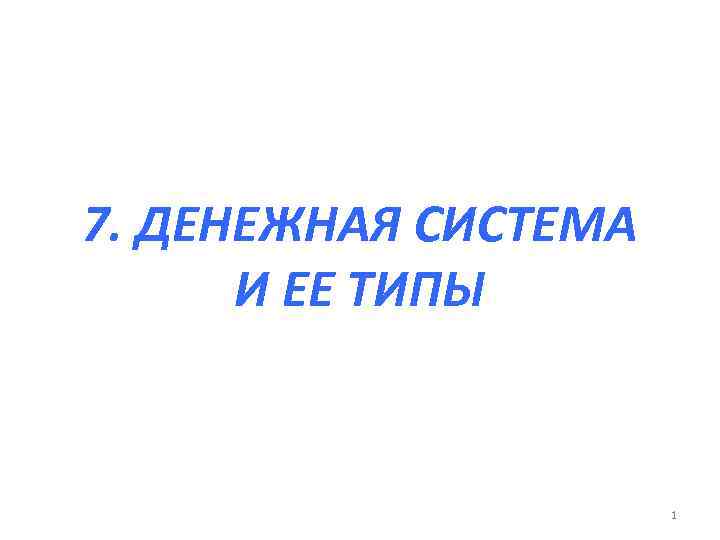 7. ДЕНЕЖНАЯ СИСТЕМА И ЕЕ ТИПЫ 1 