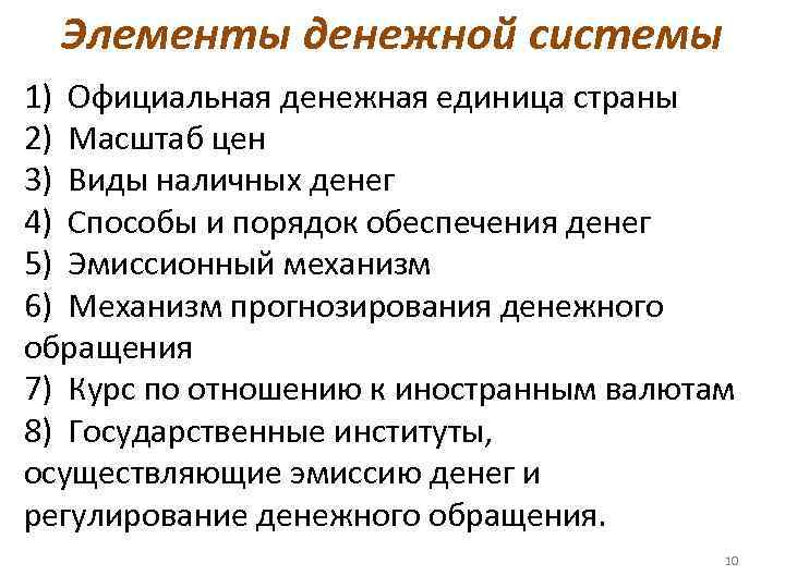 Элементы денежной системы 1) Официальная денежная единица страны 2) Масштаб цен 3) Виды наличных