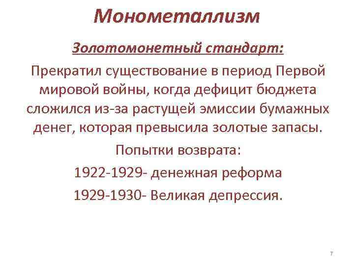 Попытка возврата. Первой золотомонетный стандарт. Золотомонетный стандарт предусматривал. Золотомонетный монометаллизм. Стандарты монометаллизма.