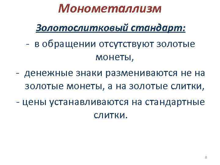 Монометаллизм Золотослитковый стандарт: - в обращении отсутствуют золотые монеты, - денежные знаки размениваются не