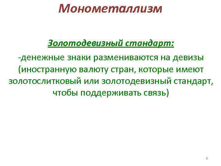 Монометаллизм Золотодевизный стандарт: -денежные знаки размениваются на девизы (иностранную валюту стран, которые имеют золотослитковый