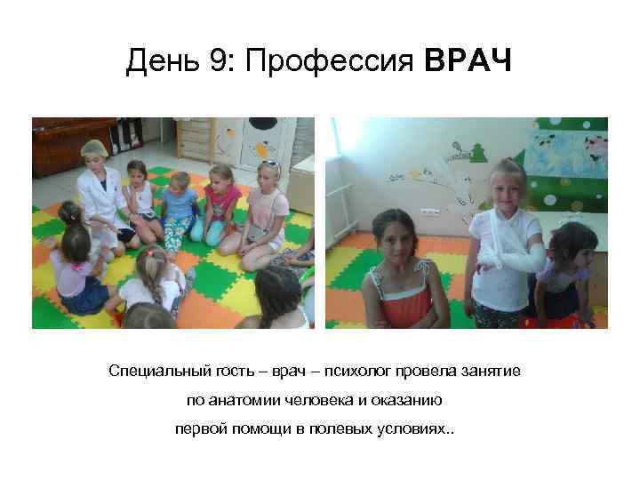 День 9: Профессия ВРАЧ Специальный гость – врач – психолог провела занятие по анатомии