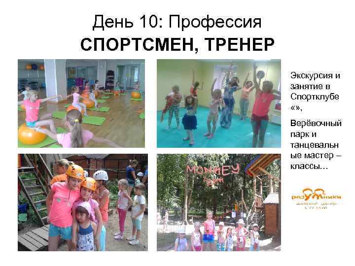 День 10: Профессия СПОРТСМЕН, ТРЕНЕР Экскурсия и занятие в Спортклубе «» , Верёвочный парк